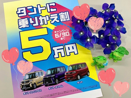 タントに乗りかえ割5万円
